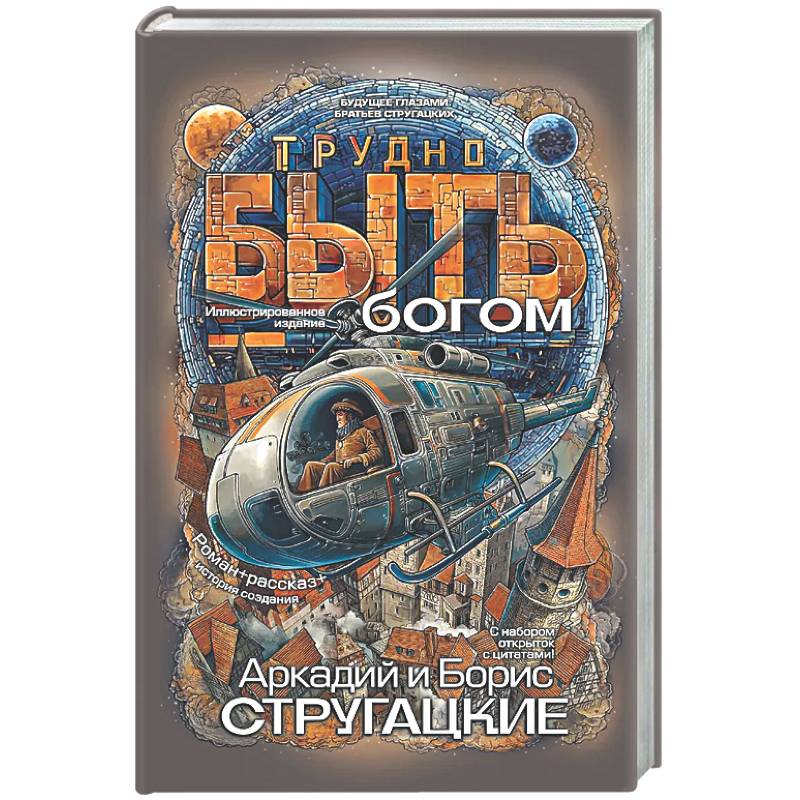 Трудно быть богом