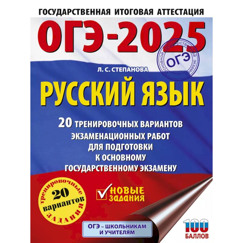 ОГЭ-2025. Русский язык.20 тренировочных вариантов экзаменационных работ для подготовки к ОГЭ ОГЭ-2025. Русский язык.20 тренировочных вариантов экзаменационных работ для подготовки к ОГЭ
