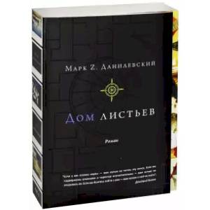 Дом листьев Дом листьев