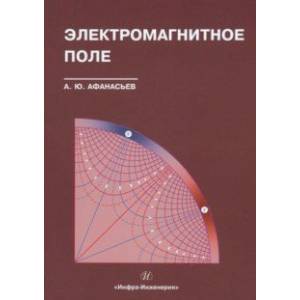Электромагнитное поле. Учебное пособие