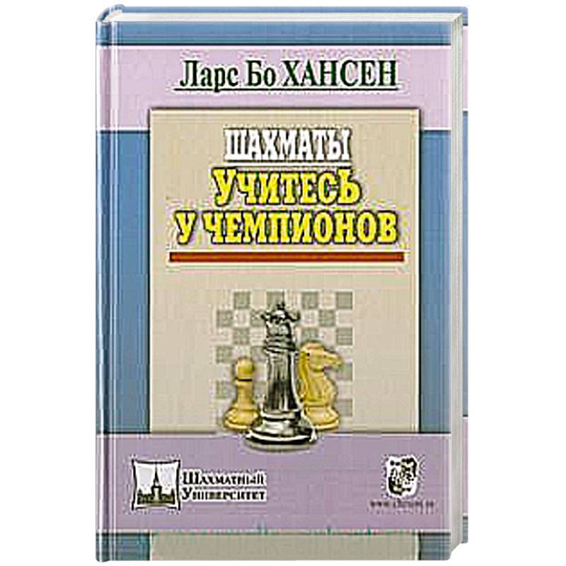 Шахматы. Учитесь у чемпионов