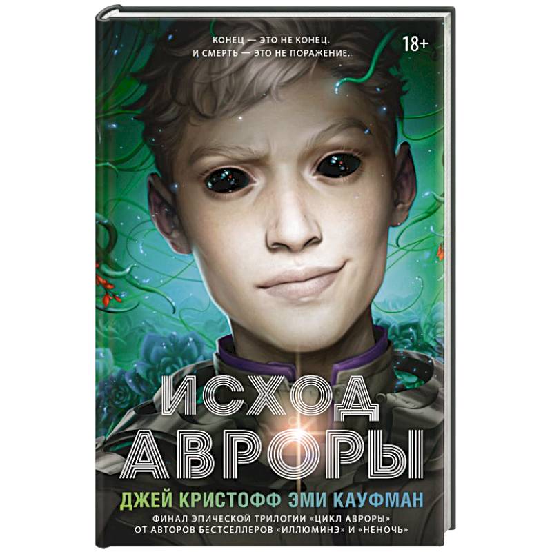 Исход Авроры