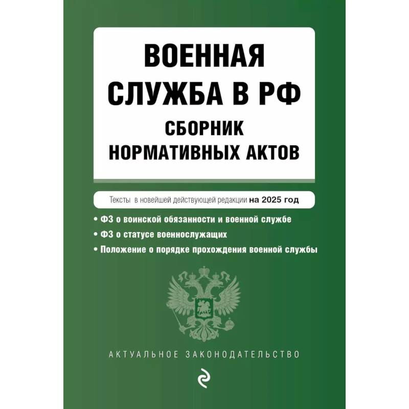 Военная служба в РФ. Сборник нормативных актов в новейшей действующей редакции на 2025 год Военная служба в РФ. Сборник нормативных актов в новейшей действующей редакции на 2025 год