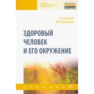 Здоровый человек и его окружение. Учебник