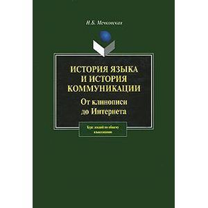 История языка и история коммуникации