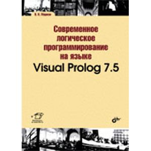 Современное логическое программирование на языке Visual Prolog 7.5.