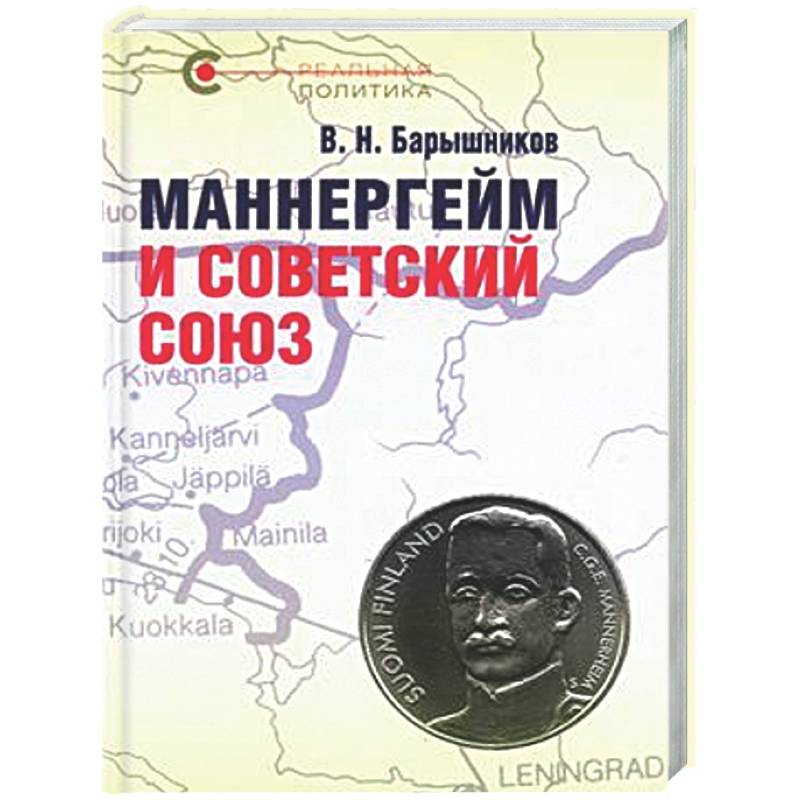 Маннергейм и Советский Союз