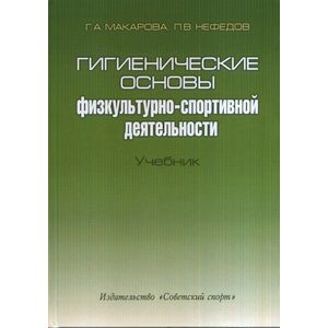 Гигиенические основы физкультурно-спортивной деятельности