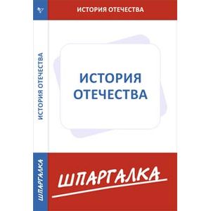 Шпаргалка по истории отечества