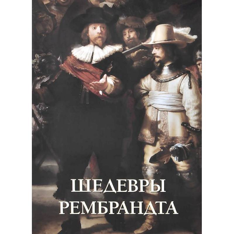 Шедевры Рембрандта