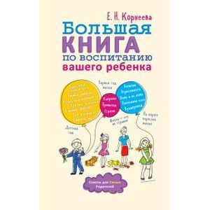 Большая книга по воспитанию вашего ребенка