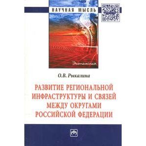 Развитие региональной инфраструктуры и связей между округами Российской Федерации: Монография.