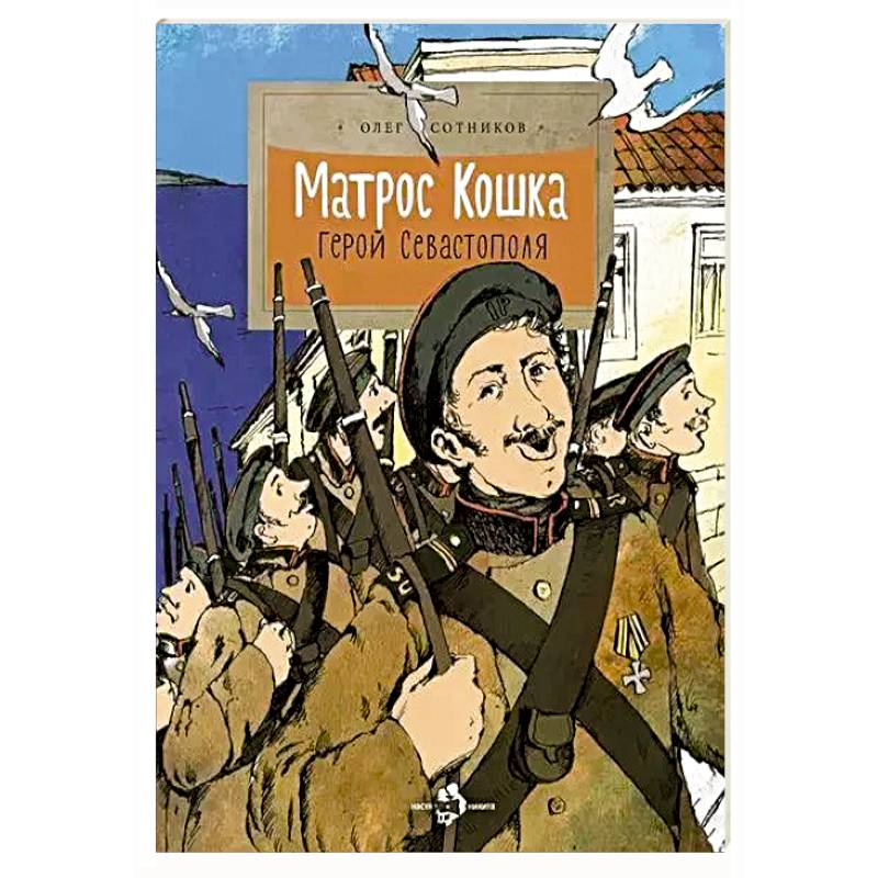 Матрос Кошка. Герой Севастополя