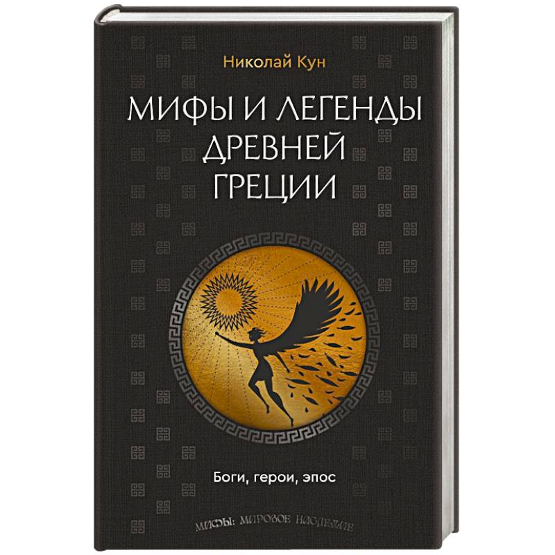 Мифы и легенды Древней Греции. Боги, герои, эпос