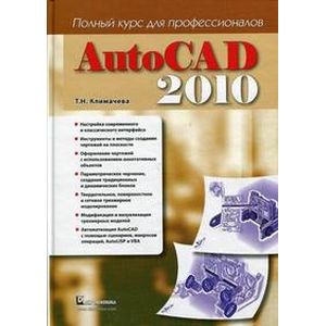 Autocad 2010 полный курс для профессионалов