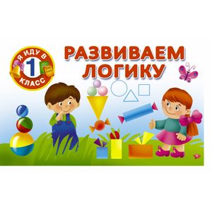 Развиваем логику