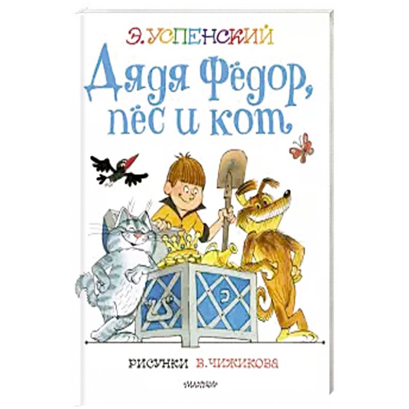 Дядя Федор, пес и кот. Дядя Федор, пес и кот.