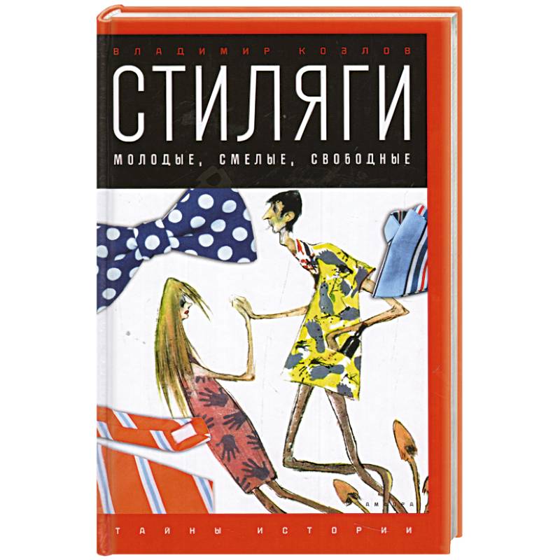 Стиляги. Молодые, смелые, свободные