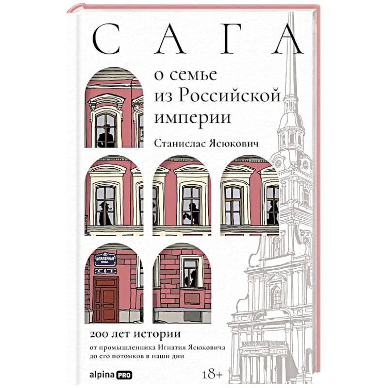 Сага о семье из Российской империи: 200 лет истории: от промышленника Игнатия Ясюковича до его потомков в наши дни