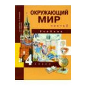 Окружающий мир. 4 класс. Учебник. Часть 2