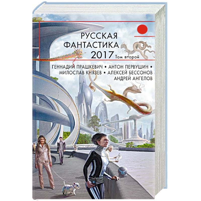 Русская фантастика-2017. Том 2 Русская фантастика-2017. Том 2