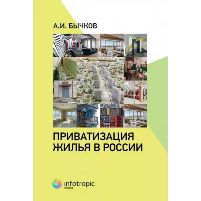 Приватизация жилья в России Приватизация жилья в России