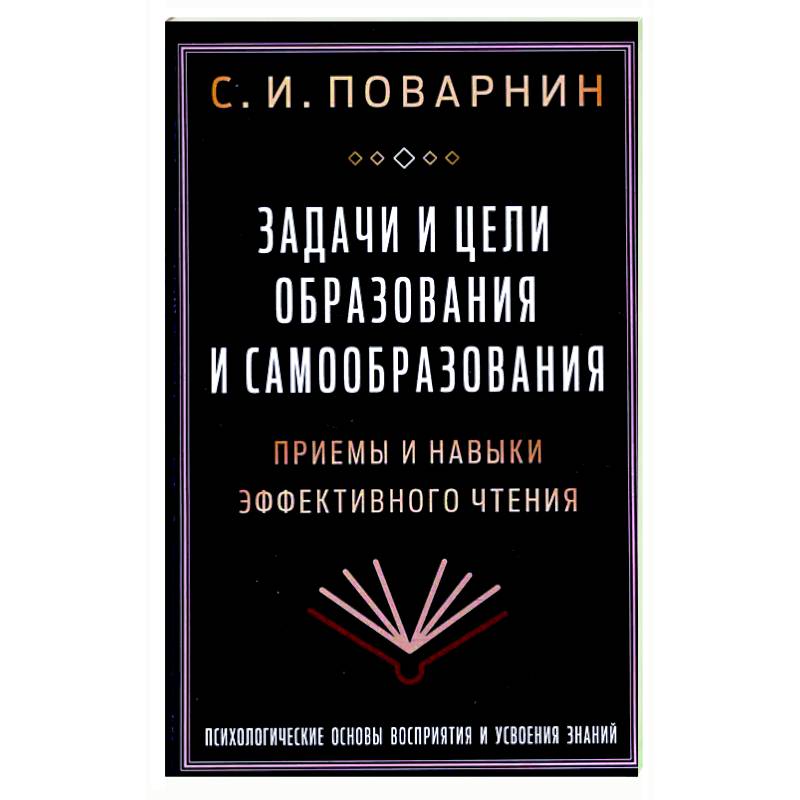 Задачи и цели образования и самообразования. Приемы и навыки эффективного чтения Задачи и цели образования и самообразования. Приемы и навыки эффективного чтения