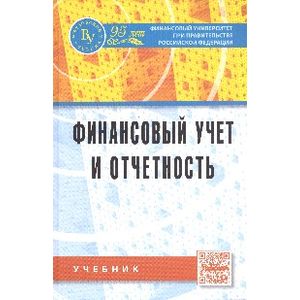 Финансовый учет и отчетность. Учебник