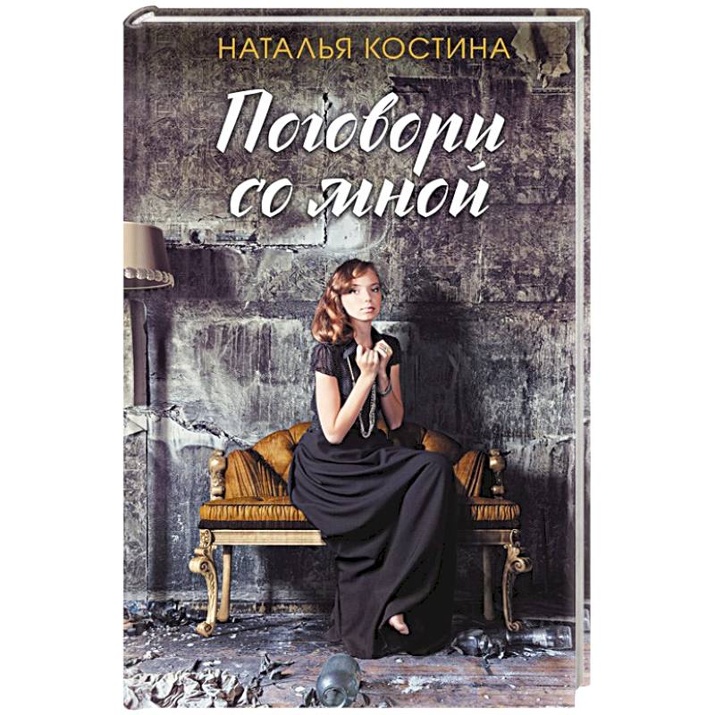 Поговори со мной