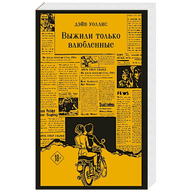 Выжили только влюбленные