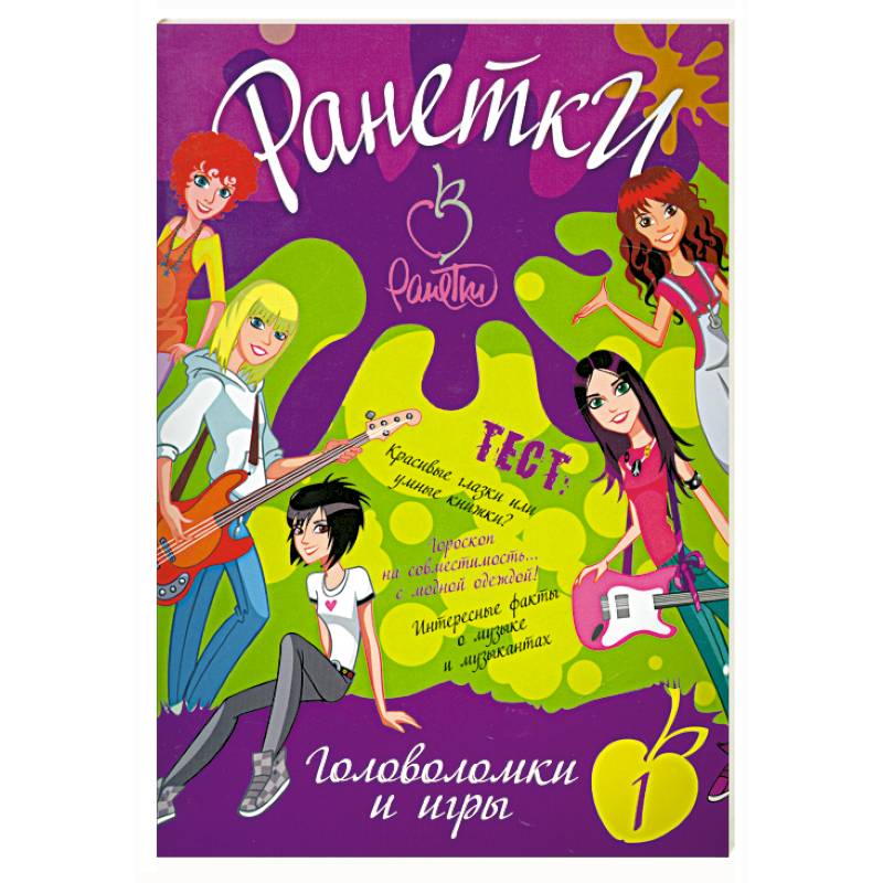 Ранетки. Головоломки и игры №1