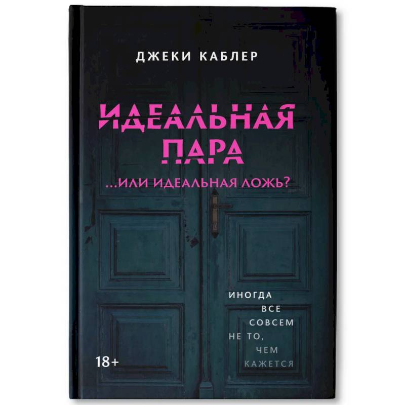 Идеальная пара ...или идеальная ложь? Идеальная пара ...или идеальная ложь?