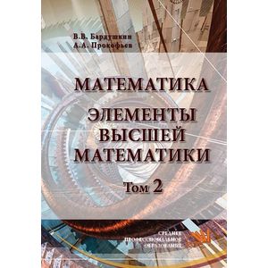 Математика. Элементы высшей математики. Том 2. Учебник