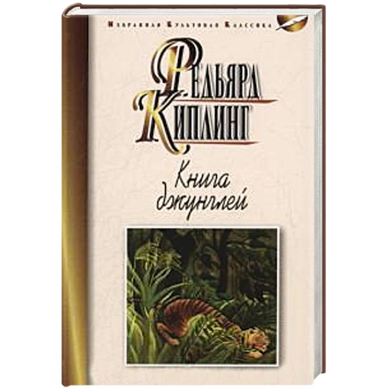 Книга джунглей.Вторая книга джунглей.Рассказы