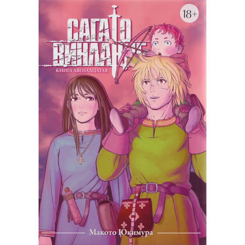 Сага о Винланде. Книга 12. Манга