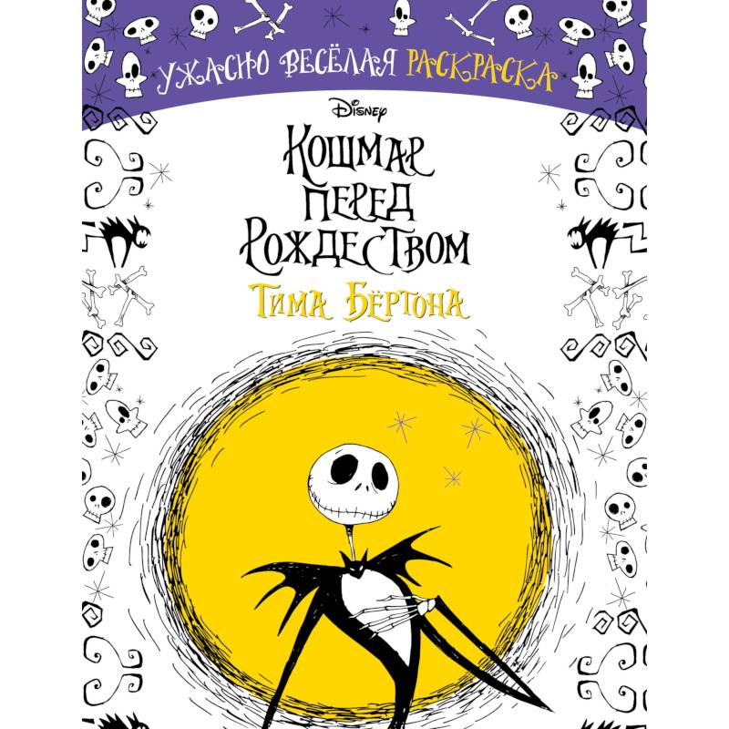 Кошмар перед Рождеством Тима Бёртона. Ужасно весёлая раскраска