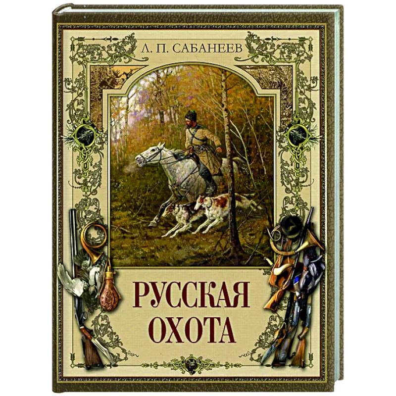 Русская охота