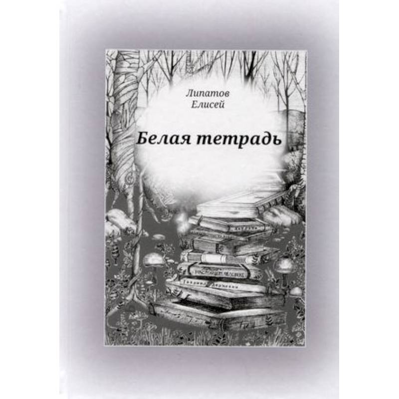 Белая тетрадь: стихотворения Белая тетрадь: стихотворения