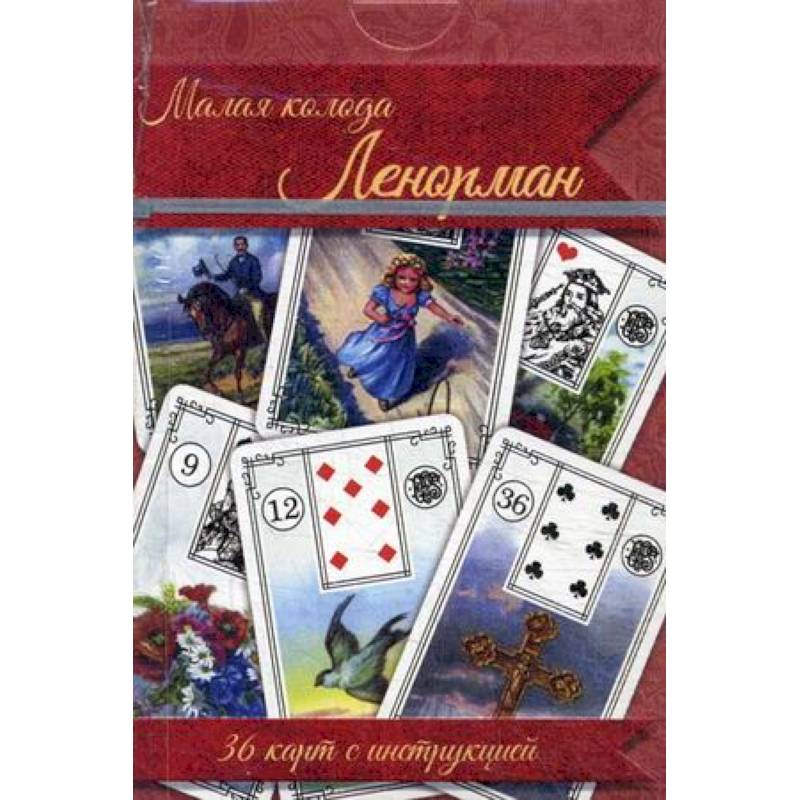 Малая колода Ленорман. 36 карт с инструкцией