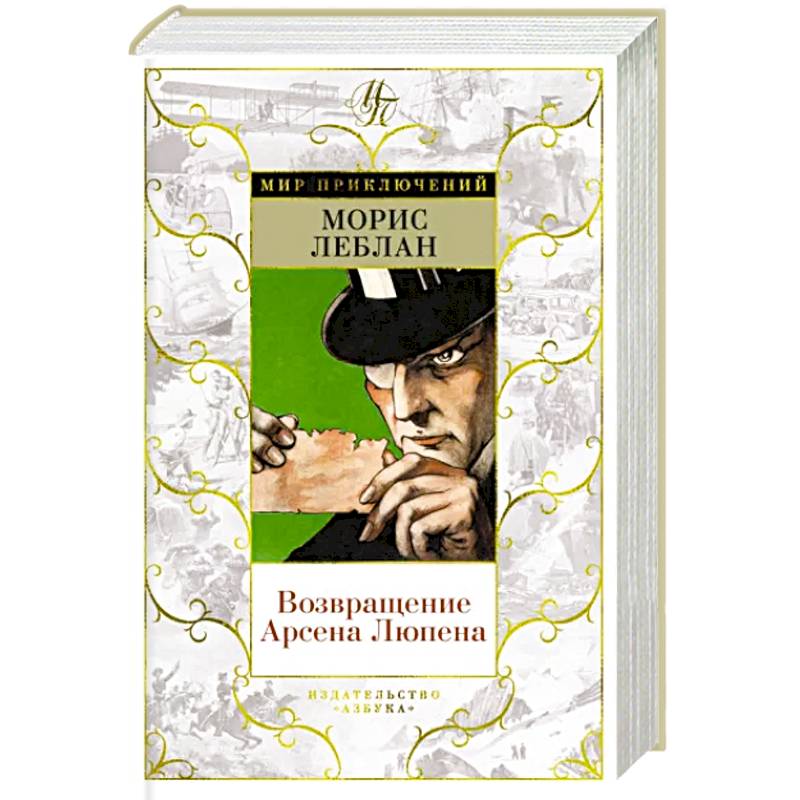 Возвращение Арсена Люпена Возвращение Арсена Люпена