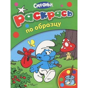 Смурфики. Раскрась по образцу