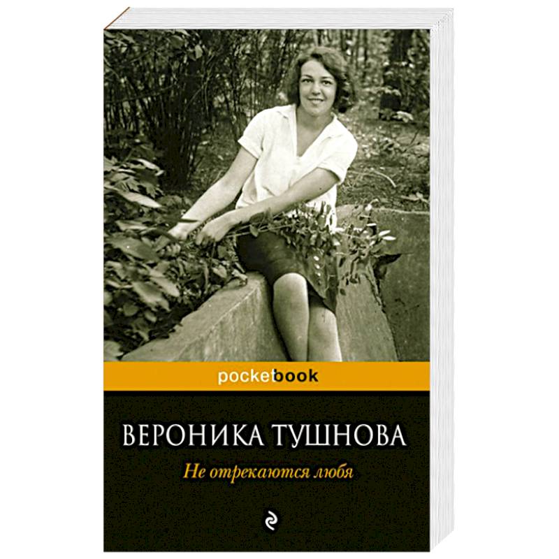 Не отрекаются любя