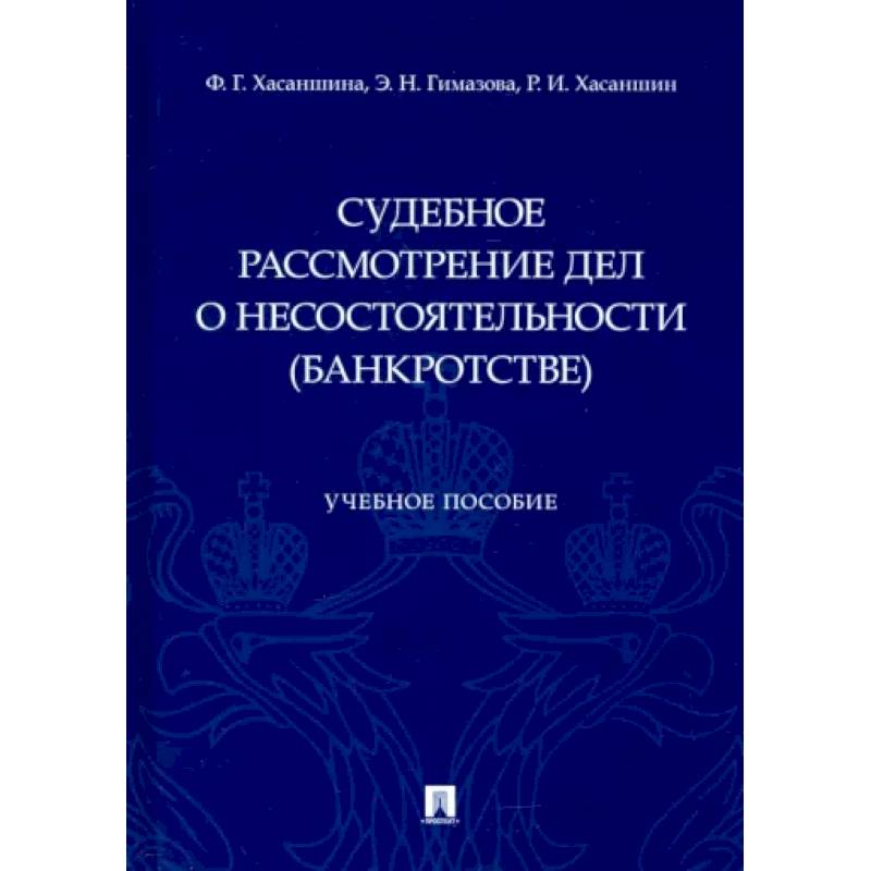 Судебное рассмотрение дел о несостоятельности (банкротстве)