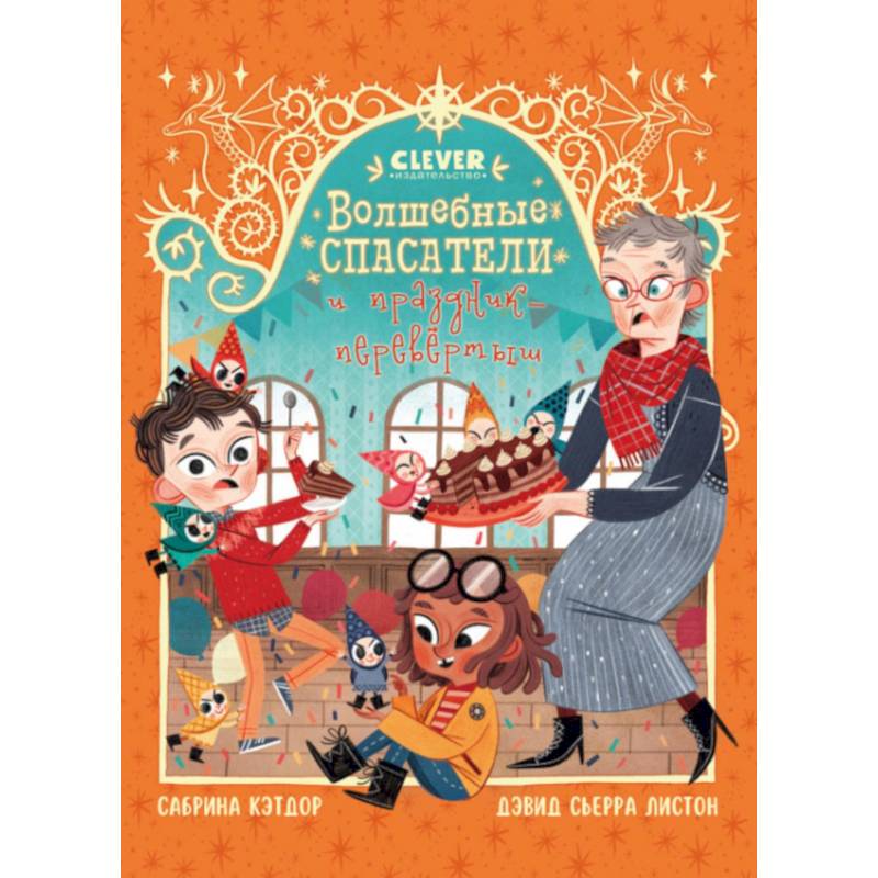 Волшебные спасатели и праздник-перевертыш