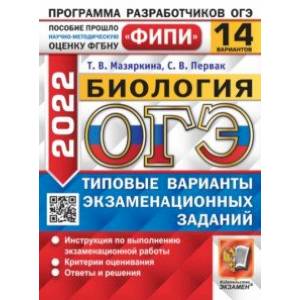 ОГЭ 2022 ФИПИ Биология. Типовые варианты экзаменационных заданий. 14 вариантов