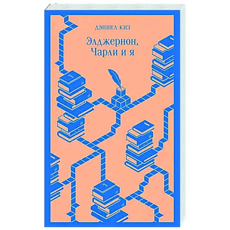 Элджернон, Чарли и я