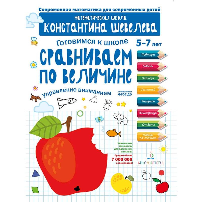 Сравниваем по величине. Управление вниманием. Математическая школа Константина Шевелева Сравниваем по величине. Управление вниманием. Математическая школа Константина Шевелева
