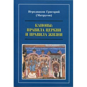 Каноны. Правила Церкви и правила жизни. Проблемы и практика применения канонов первого тысячелетия