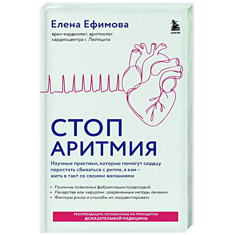 Стоп аритмия. Научные практики, которые помогут сердцу перестать сбиваться с ритма, а вам - жить в такт со своими желаниями