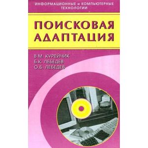 Поисковая адаптация. Теория и практика